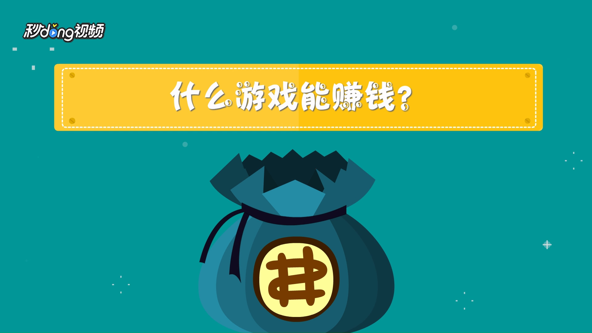 最赚钱的游戏_赚钱游戏赚微信红包_赚钱游戏可提现