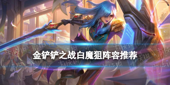 金铲铲之战魔法师阵容_魔法师金铲铲加什么_金铲铲之战白魔法师阵容