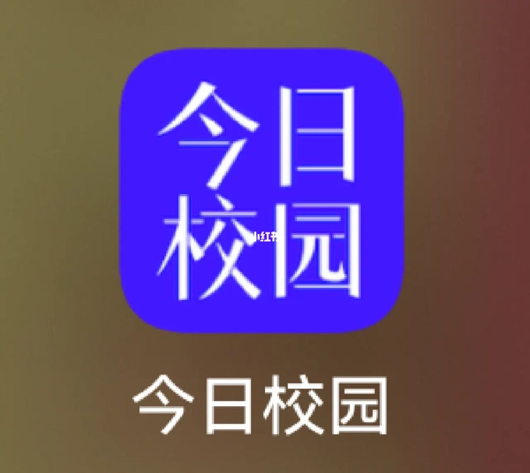 今日校园app_今日校园app最新版_今日校园app密码是什么
