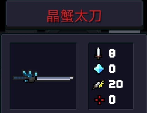 元气骑士晶蟹太刀_元气骑士晶蟹太刀效果_元气骑士晶蟹太刀啥用