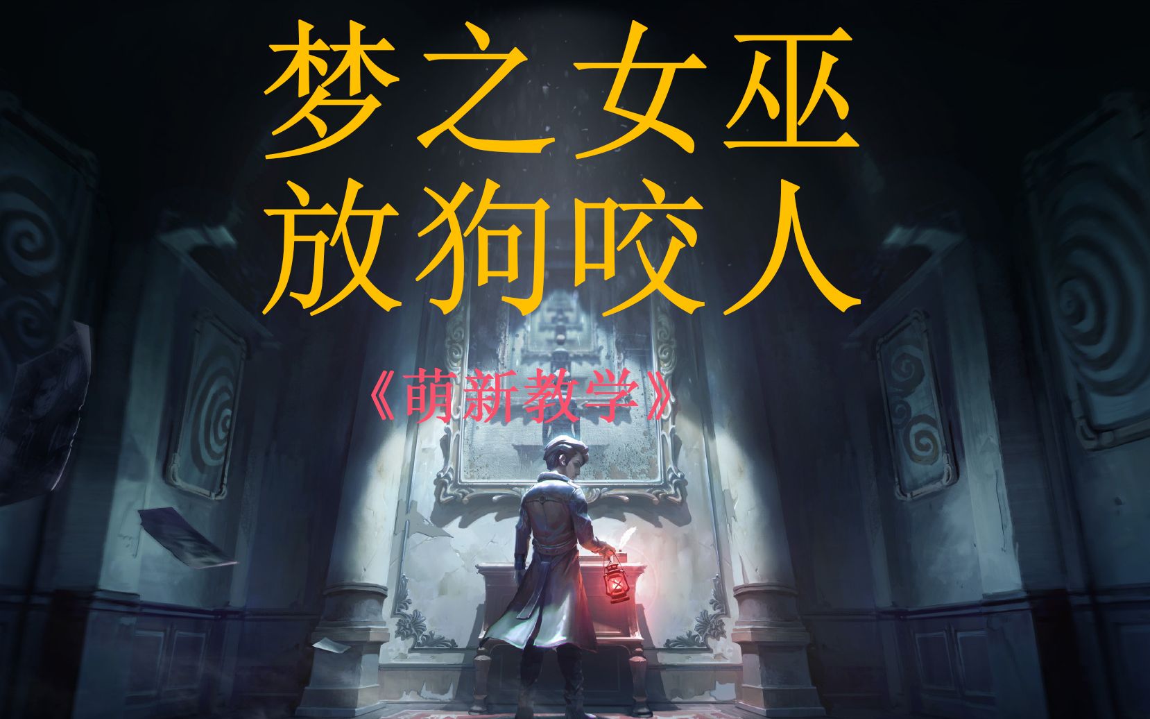 梦之女巫_女巫梦想成真_女巫梦之恶霸