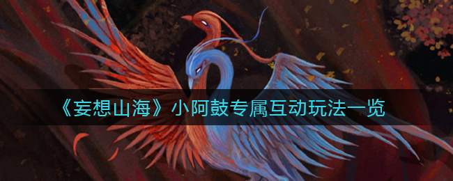 妄想山海手游钟鼓在哪_妄想山海鼓腿纹枝塌怎么做_妄想山海小阿鼓