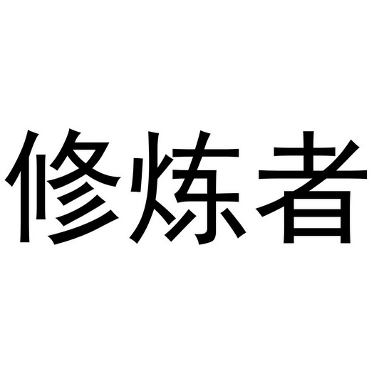 混元体正合先天_混元体_混元体正合先天的意思