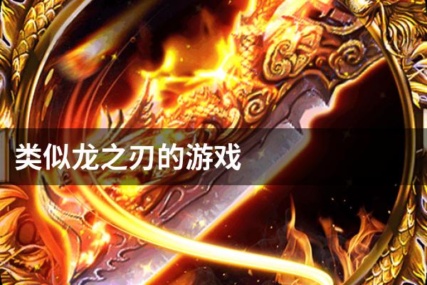 【推荐】纳西龙之刃,装备你的战斗之旅 【推荐】纳西龙之刃,装备你的战斗之旅