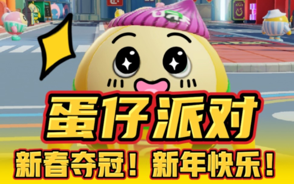 蛋仔派对ios_蛋仔派对(国际服)_蛋仔派对(测试服)