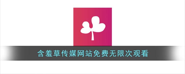 含羞草影院无限在线看_含羞草影院无限在线看_含羞草影院无限在线看