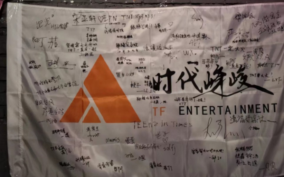 时代俊峰时代峰峻_时代峻峰娱乐公司_时代峰峻fanclub