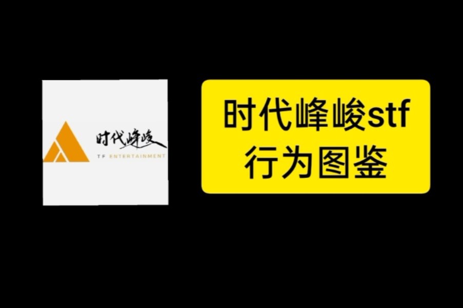 时代俊峰时代峰峻_时代峰峻fanclub_时代峻峰娱乐公司