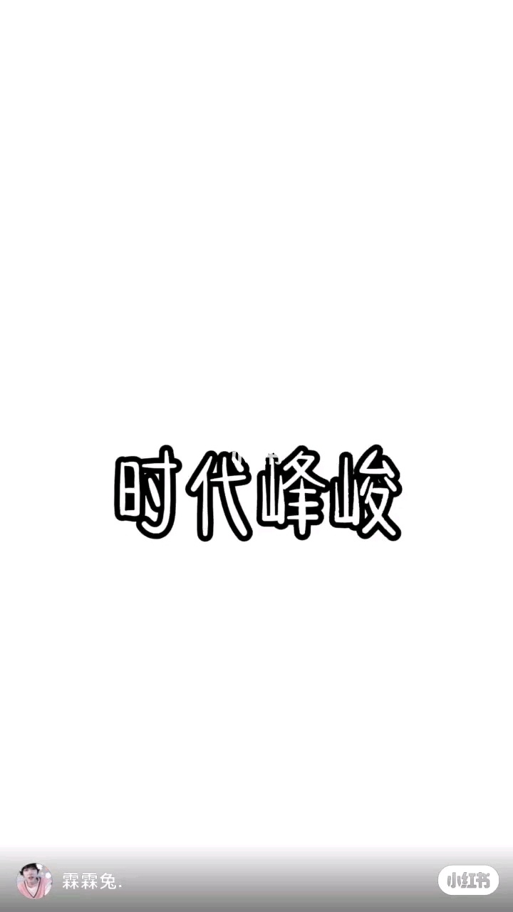 时代峰峻fanclub_时代峻峰娱乐公司_时代俊峰时代峰峻