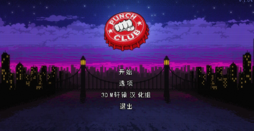 拳击俱乐部中文破解版_拳击俱乐部2_拳击俱乐部攻略
