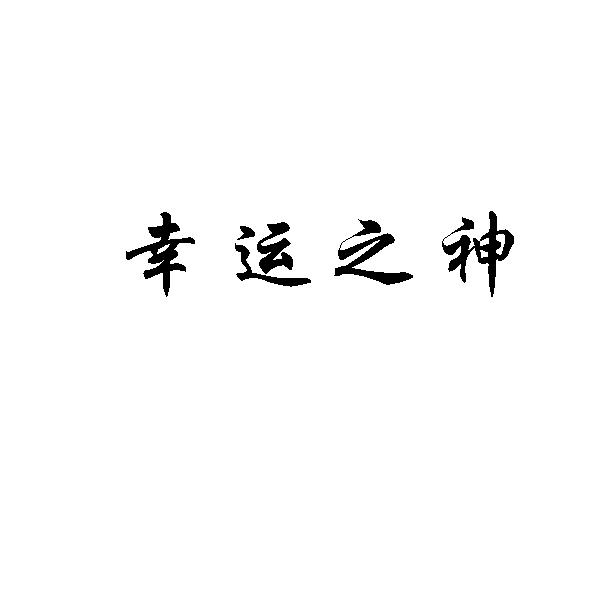 四代目火影御神袍_四目神_鹿目圆香圆神高清壁纸
