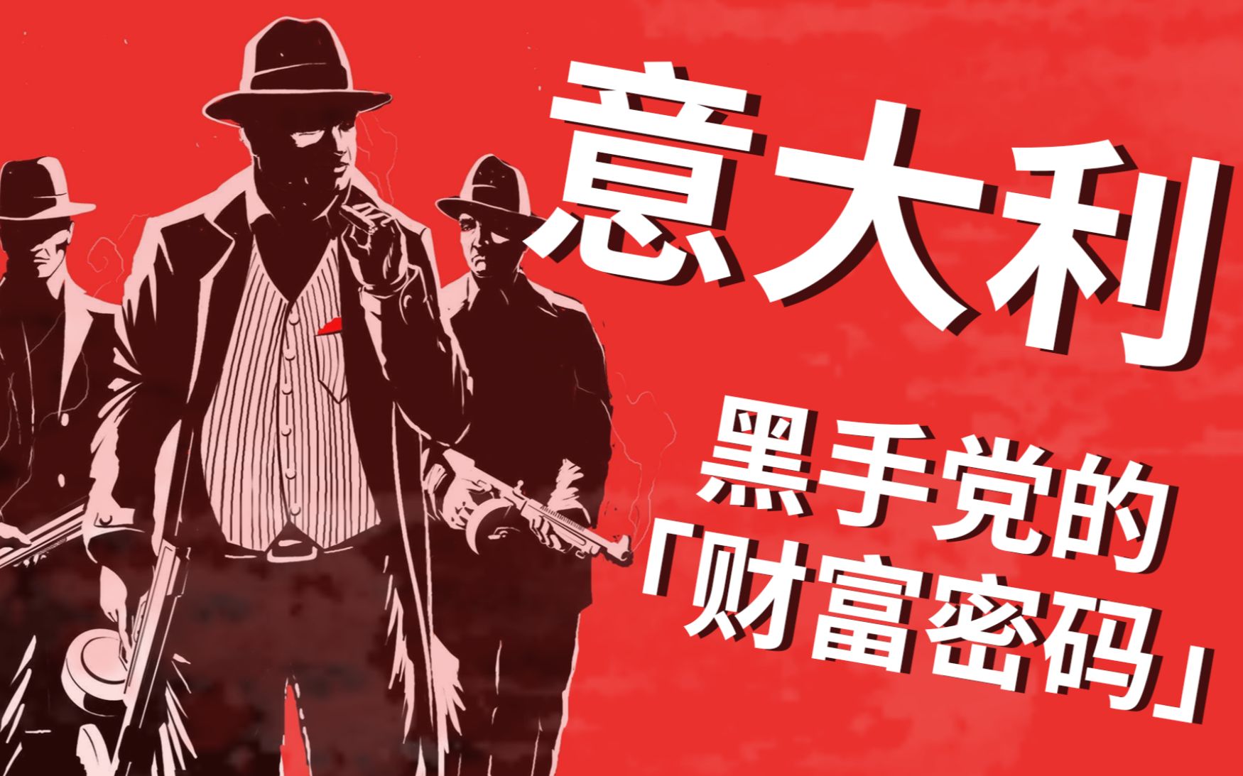 黑手党游戏_黑手党2_黑手党3