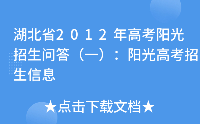 高考阳光网官网下载_下载阳光高考网_高考阳光在线