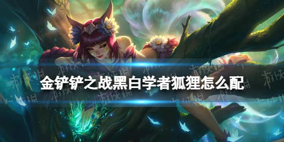 LOL狐狸出装_云顶之弈狐狸出装_狐狸出装