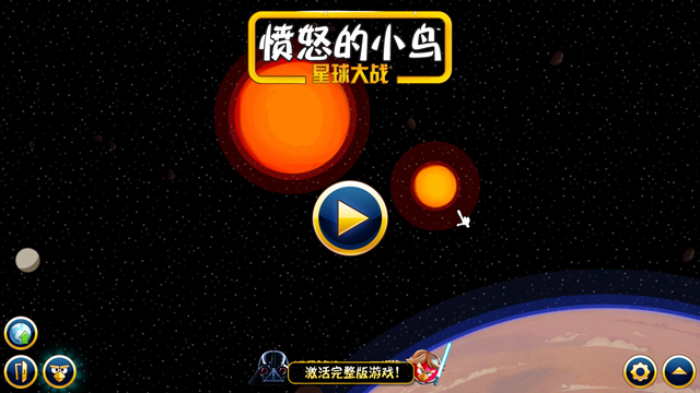 愤怒的小鸟太空大战破解版_愤怒小鸟太空版小鸟登场_太空版愤怒的小鸟