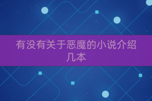小说网站如何盈利_小说网站招编辑_全网小说
