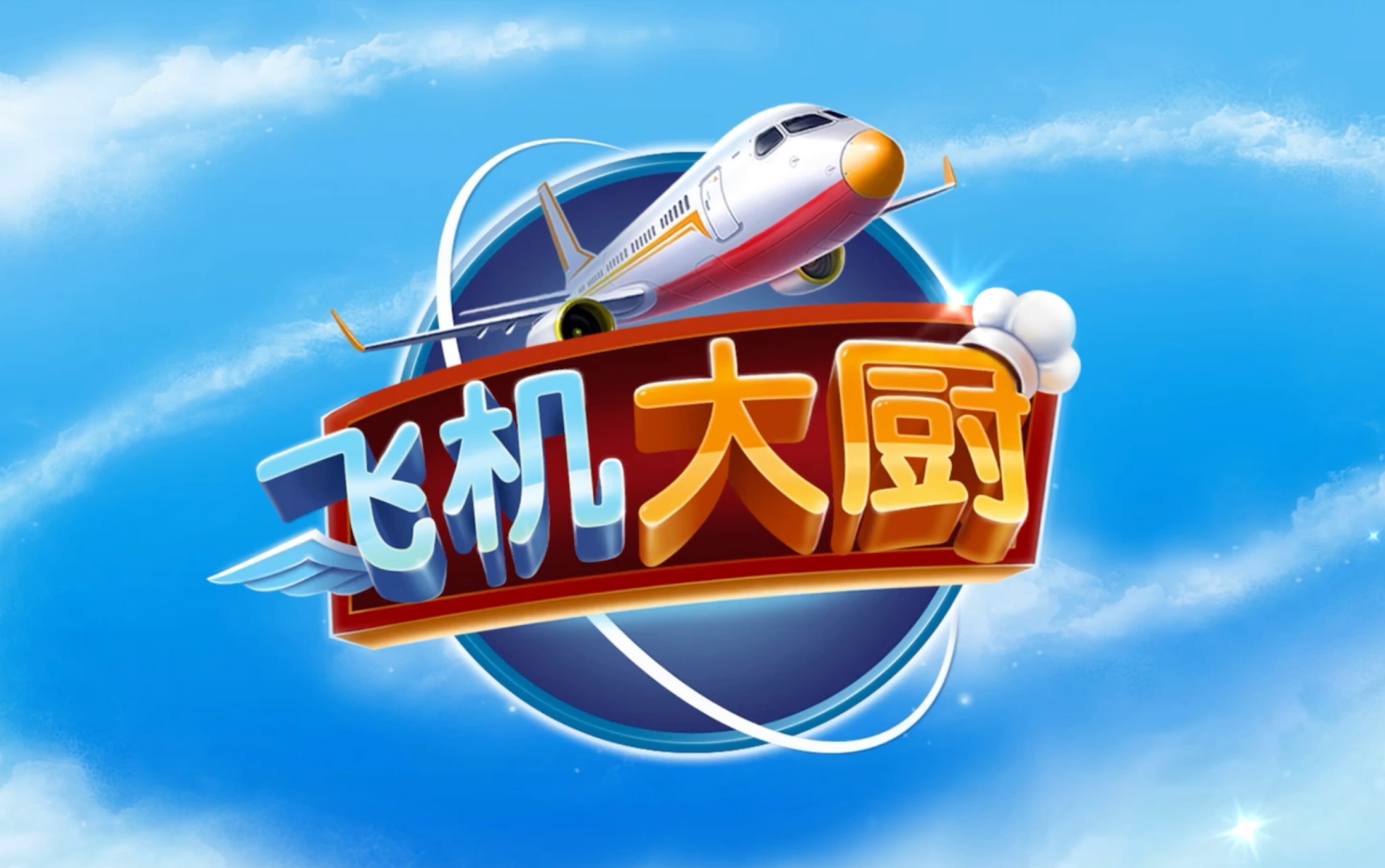 飞机大厨_飞机大厨安卓下载_下载飞机大厨
