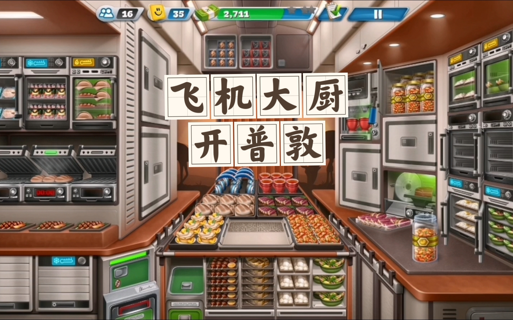 下载飞机大厨_飞机大厨安卓下载_飞机大厨