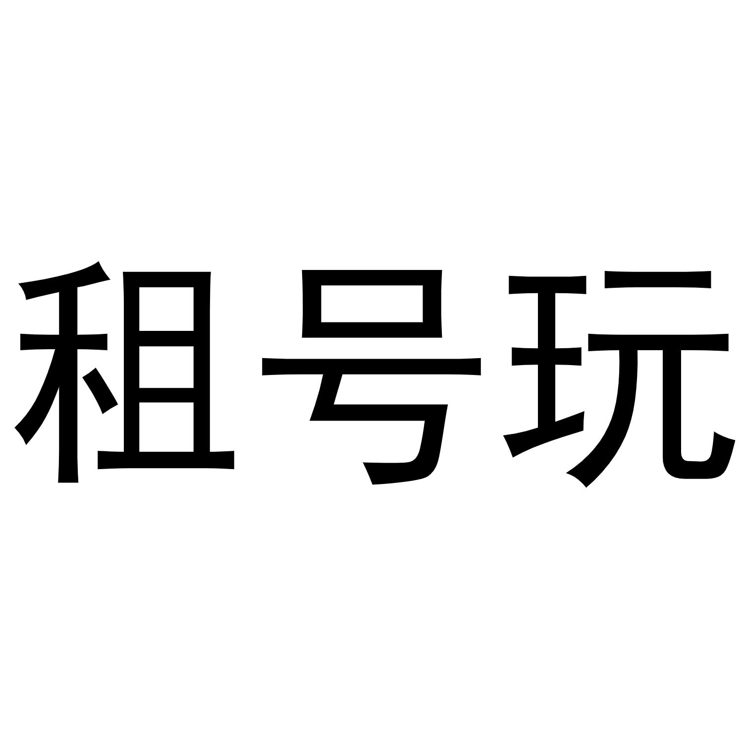 租玩极速版_租玩号平台_租玩