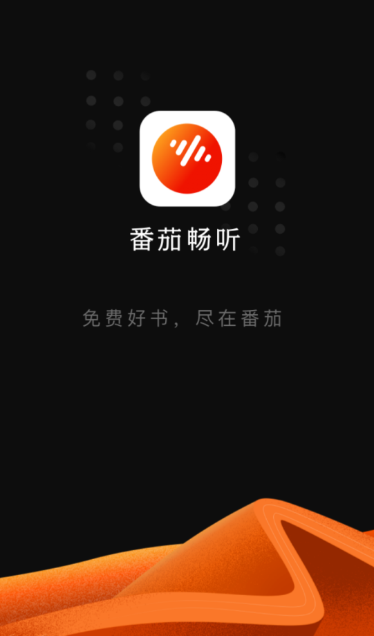 番茄听书免费版下载安装_番茄免费听小说下载安装_番茄听书app下载