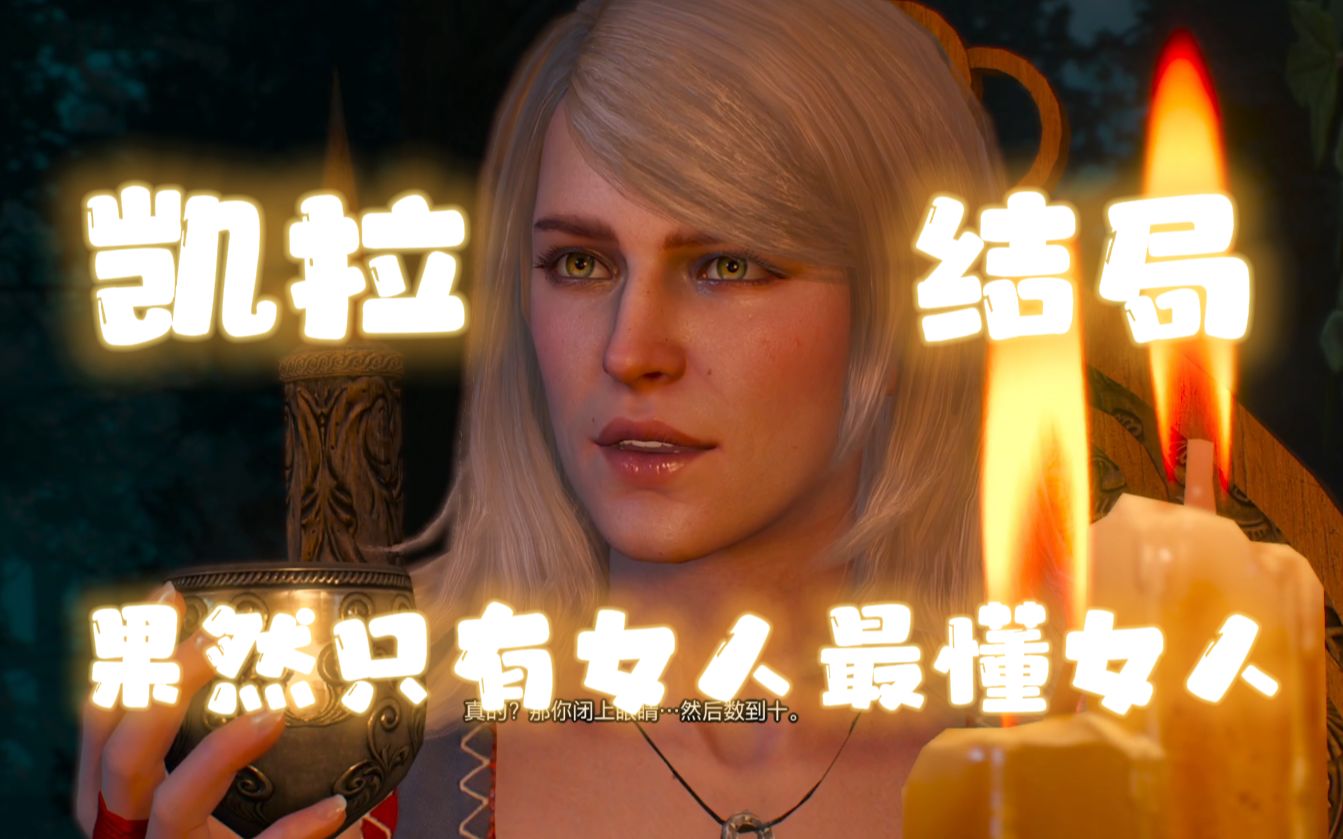 睡美人的巫师_巫师凯拉结局_巫师3凯拉睡了影响结局吗