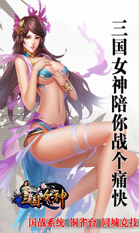 女神三国_三国女神td_三国女神