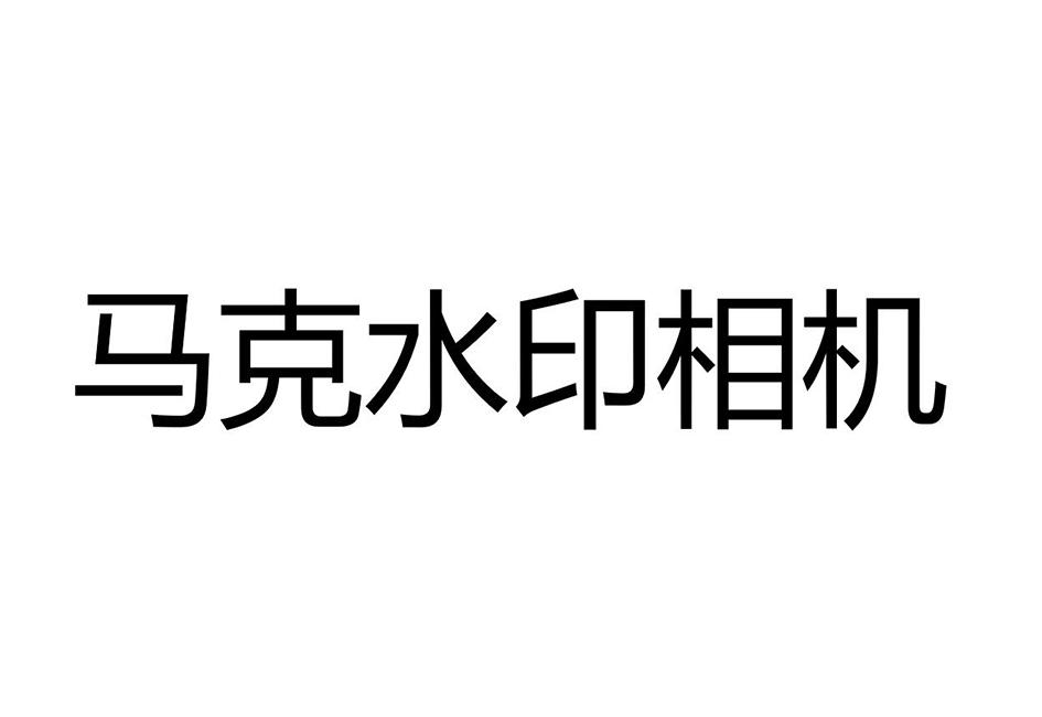 马克水印相机下载安装_马克水印相机下载官网_马克水印相机下载