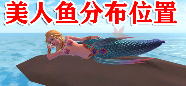 创造与魔法美人鱼位置_创造与魔法美人鱼位置_创造与魔法美人鱼位置