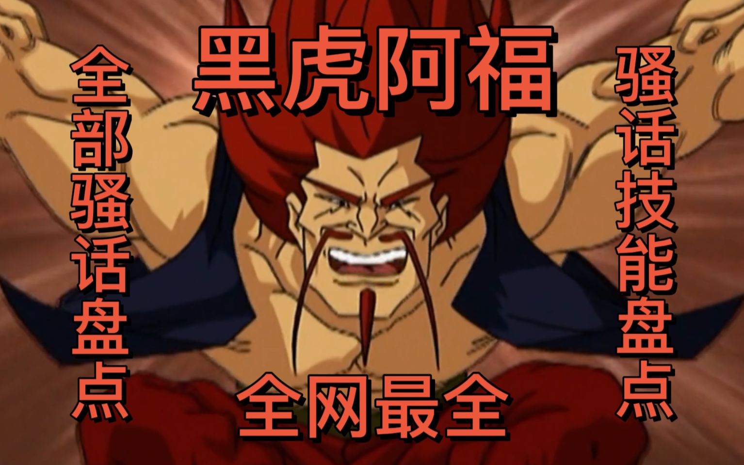 黑虎阿福表情包_黑虎阿福_黑虎阿福的所有招式名称