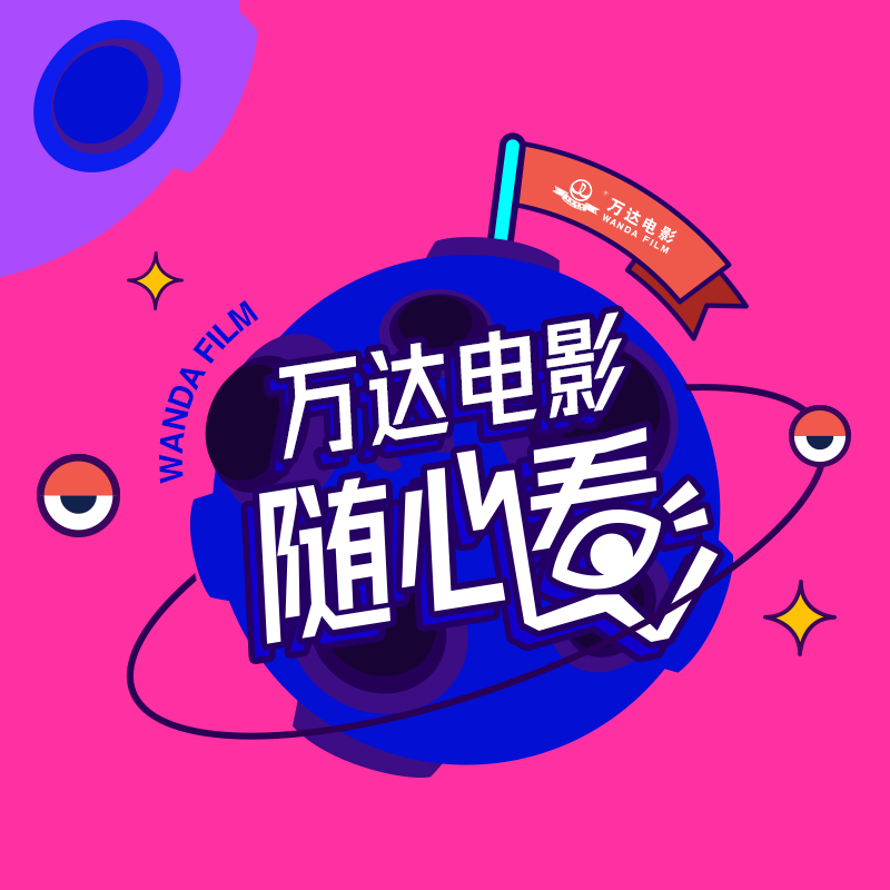电影随心看_随心所欲在线观看完整版中国_随心观看在线完整版中国电影网