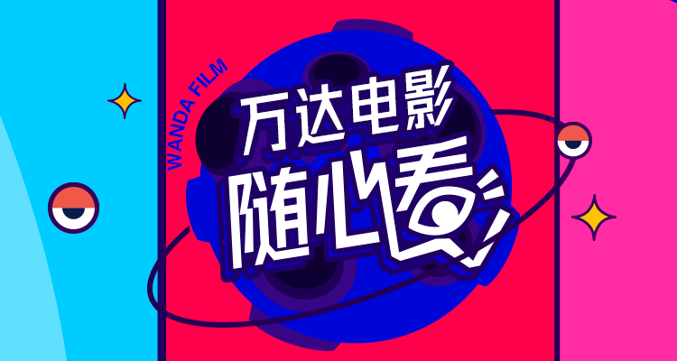 电影随心看_随心观看在线完整版中国电影网_随心所欲在线观看完整版中国