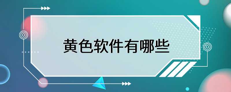 黄色软件免费看下载_黄色软件免费看下载_黄色软件免费看下载