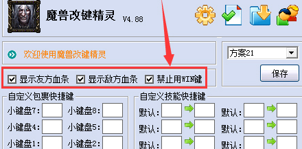 魔兽显血改键精灵_魔兽改键精灵怎么设置_win10魔兽改键精灵没法用