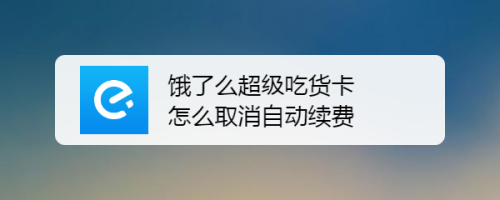 饿了吗吃货卡怎么关闭自动续费_怎么关闭饿了吗吃货卡_饿吃货关闭卡自动续费怎么关