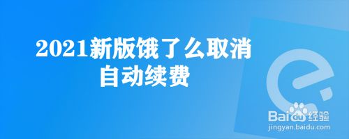 饿了吗吃货卡怎么关闭自动续费_饿吃货关闭卡自动续费怎么关_怎么关闭饿了吗吃货卡