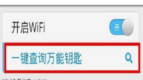 万能免密码连接钥匙_免密码wifi万能连接_官方免密码wifi万能连接