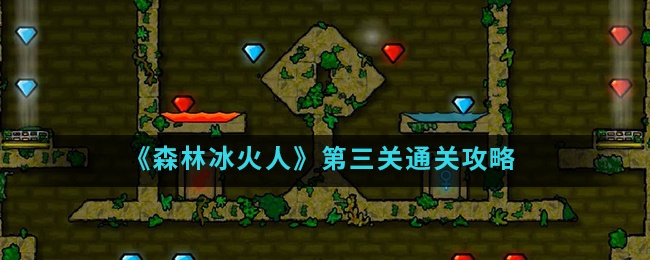 森林冰火人4_森林冰火人图片_森林冰火人表情包