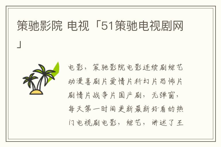 驰策影视2019下载_策驰电视剧策驰影院2023下载_策驰影院电视下载