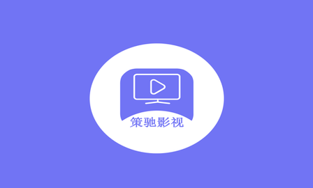 驰策影视2019下载_策驰影院电视下载_策驰电视剧策驰影院2023下载