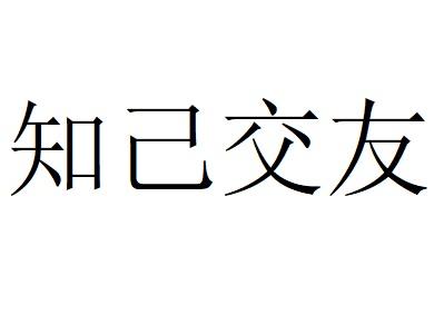 知己网交友_知己交友网_异性知己交友