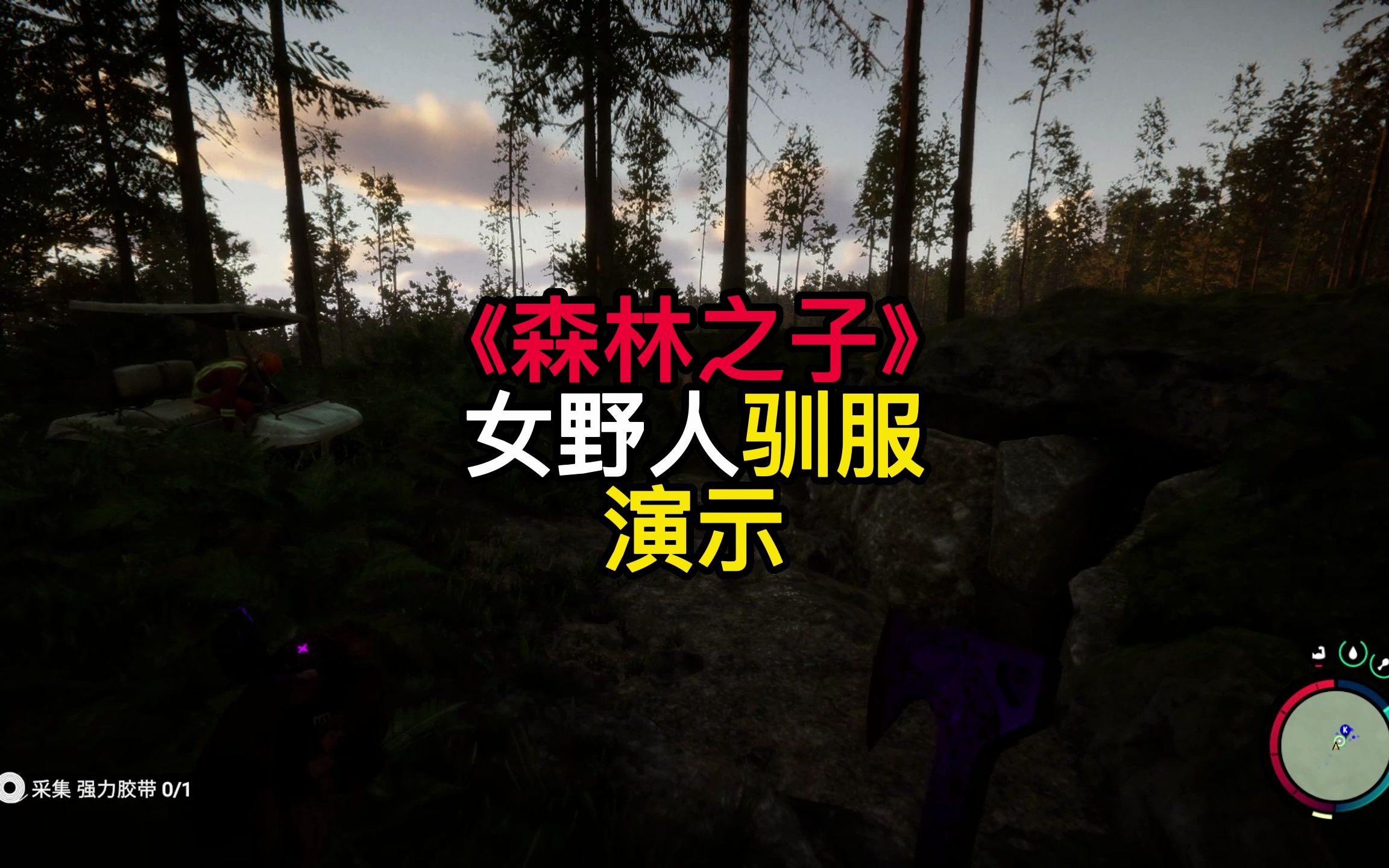森林游戏女野人怎么驯服_森林驯服野人之后能干嘛_森林游戏驯化女野人