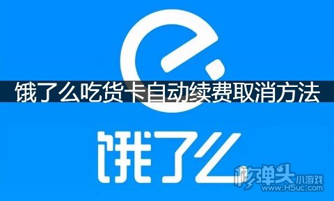 饿了吗吃货卡怎么关闭自动续费_饿了吃货卡怎么取消自动续费_饿吃货关闭卡自动续费怎么关闭