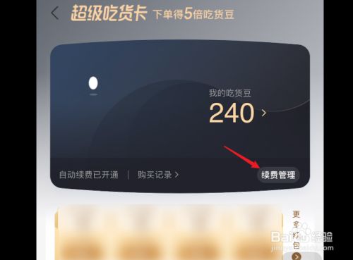 饿吃货关闭卡自动续费怎么关闭_饿了吗吃货卡怎么关闭自动续费_饿了吃货卡怎么取消自动续费