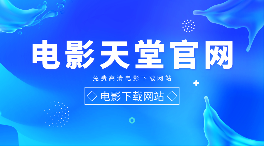 迅雷电影720p下载_天堂电影迅雷下载_电影迅雷免费下载