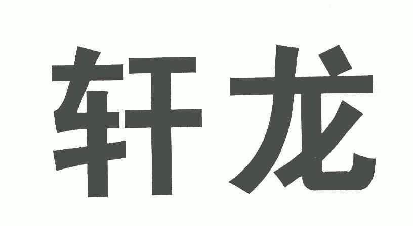 龙轩导航安卓版下载_导航轩龙井火锅_龙轩导航app