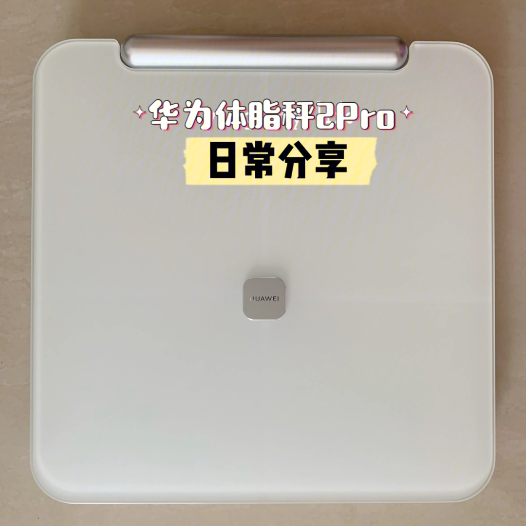 华为秤体脂秤app_华为体脂秤下载_华为体脂秤app