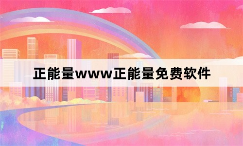 免费网站你知道我的意思的www正能量_免费网站你知道我的意思的www正能量_免费网站你知道我的意思的www正能量