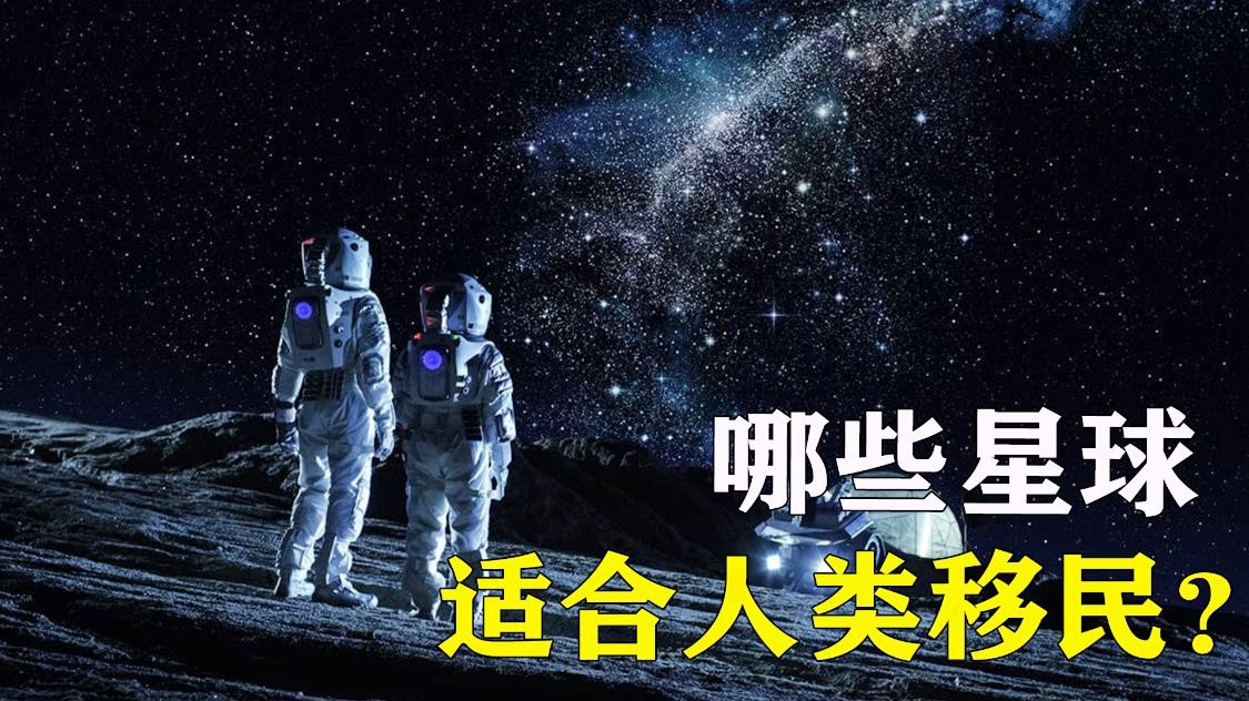 星际移民局_星际移民_星际移民有多难