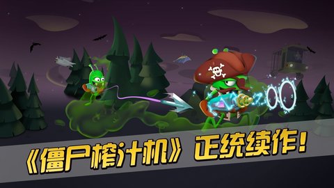 僵尸榨汁机下载_僵尸榨汁机下载破解版_僵尸榨汁机下载正版