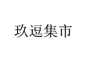 玖逗集市的老总是谁_下载玖逗集市_玖逗集市被曝光了